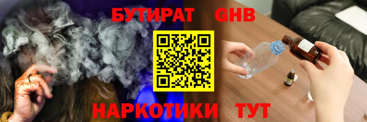БУТИРАТ оксибутират Советский